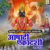 Jay Jay Ram Krishna Hari (Vilas Bua Patil)